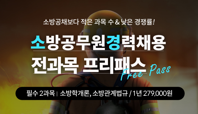 소방경력 프리패스