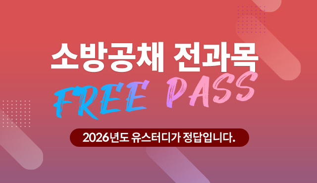 소방공채프리패스