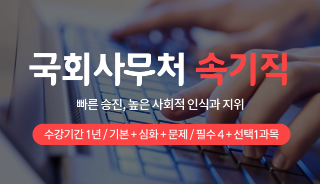 국회사무처-속기직