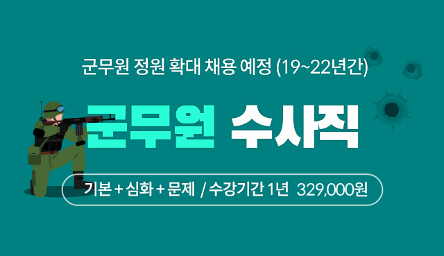 군무원수사직-조배근