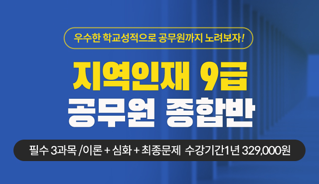 특수직공무원-지역인재9급