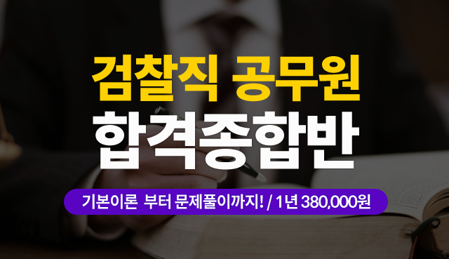 검찰직 프리패스 