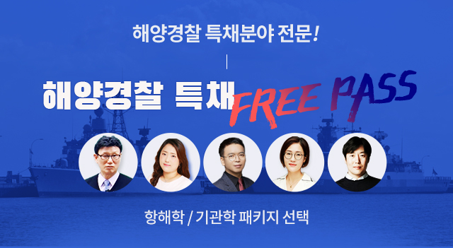 해경특채패키지