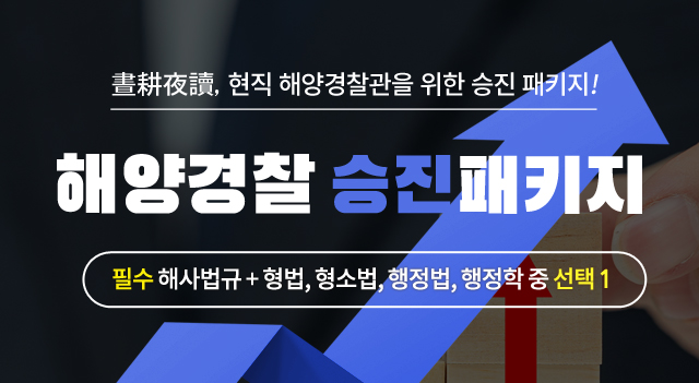 해경승진패키지