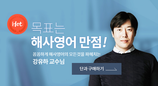 해사영어-강유하