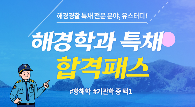 해경학과특채