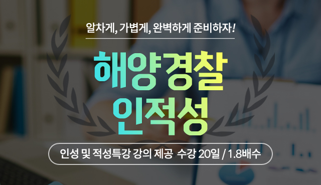 해경 인적성10.14개강