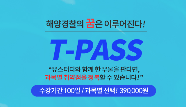 해경 과목별드림패스