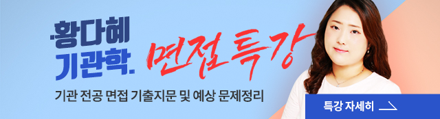 황다혜 기관술 면접특강
