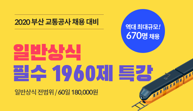 부산교통공사일반상식전범위
