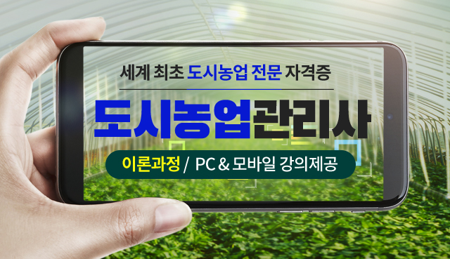 도시농업관리사