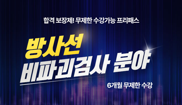 방사선비파괴검사