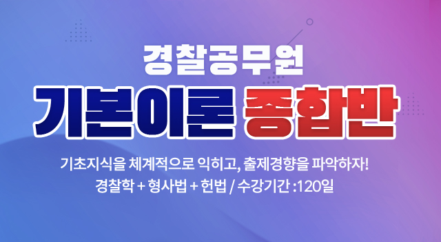 경찰공무원입문반