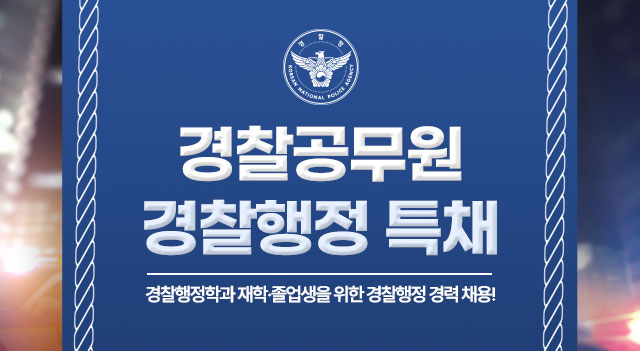 경찰행정 특채