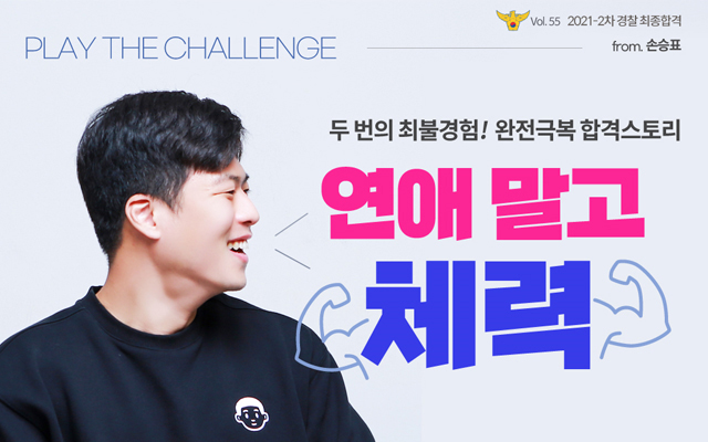 2021 2차 경찰합격