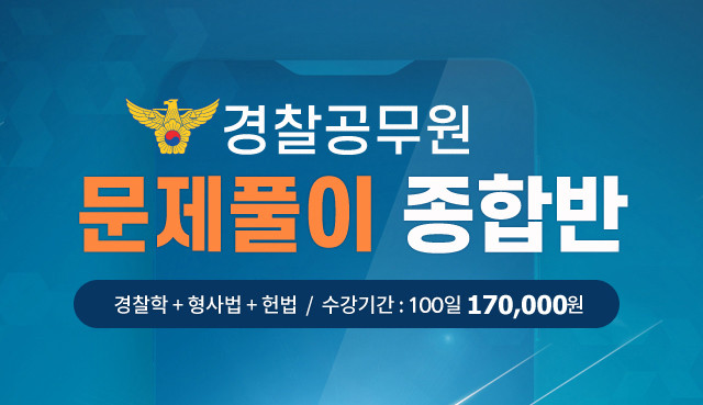 일반경찰 실전문제 패키지-지용훈영어