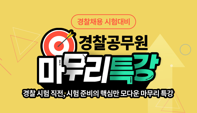 경찰 마무리특강 종합반