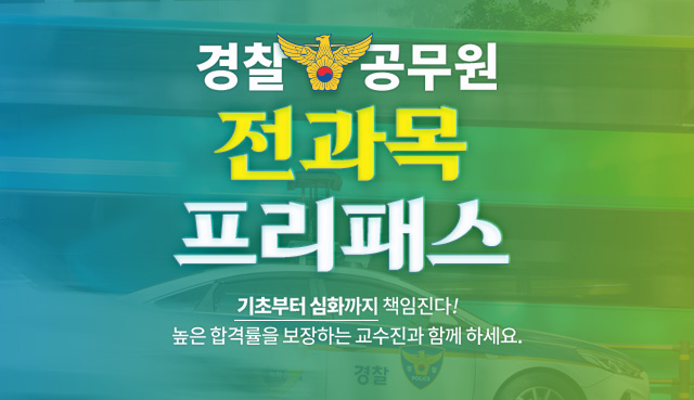 일반경찰 프리패스