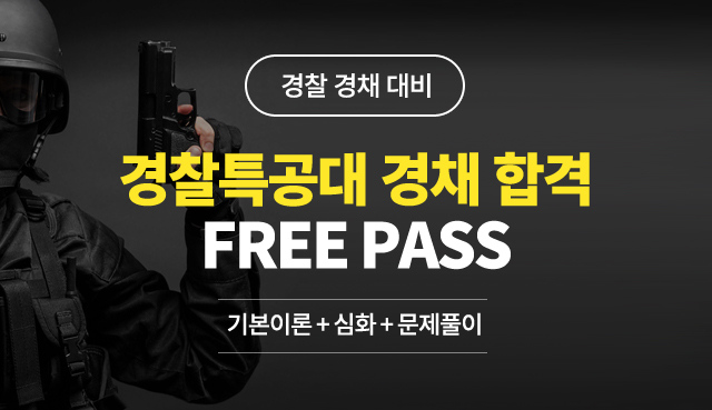 경찰특공대 경채합격