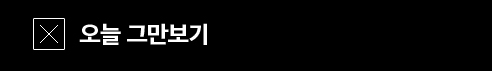 오늘은그만보기