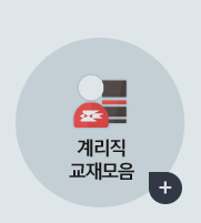 계리직 교재모음