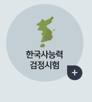 한국사능력검정시험