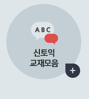 신토익 교재모음