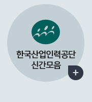 한국산업인력공단 신간모음